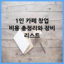 위메프오_카카오페이 | 1인 카페 창업 비용 총정리와 장비 리스트