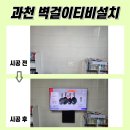 과천무타공벽걸이TV설치, 선이 안 보이니 더 정돈된 거실로 변화(의왕, 수원)