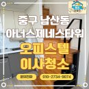 아너스 크리닝 | 대구 중구 남산동 반월당 아너스제네스타워 오피스텔 이사청소