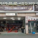 타이어프로(서창점) 이미지