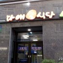 다애식당 이미지