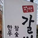 장안갈비마을 이미지