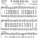 새찬송가 442장 - 저 장미꽃 위에 이슬 (듣기/ 가사/ 악보/ mp3) 이미지