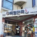 최동순베이커리(2)