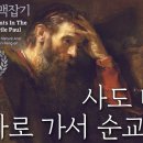 사도 바울, 로마로 가서 순교하다 _ 사도 바울 맥잡기 25_정동수 목사, 사랑침례교회 이미지