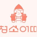 청소어때
