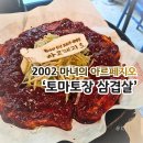 142 | 남양주 맛집 고기집 2002 마녀의 아르페지오 토마토장 삼겹살 후기