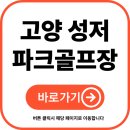 홀컵PC | 고양 성저 파크골프장 예약 방법, 이용요금, 운영시간, 주차까지