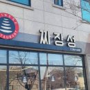 짜장성