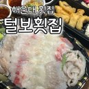 세실로 | 해운대 회배달 회포장 맛집 털보횟집, 푸짐한 모듬회 후기