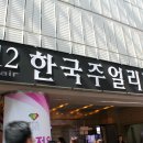 귀금속디자인학과 삼성코엑스 주얼리페어 전시회 다녀왔습니다: ) (4월19일~22일) 이미지