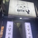 위드냥 | 이색 데이트 구리 놀거리 고양이 카페 위드냥~!