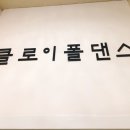 클로이폴댄스 이미지