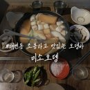 부산 블루리본 맛집 대연동 오뎅바 미소오뎅 맛좋고 분위기좋은 술집