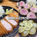 카츠가 | [내돈내산] 마곡 돈까스 맛집 오제제 마곡코엑스점｜안심카츠가 인생 돈까스였던 솔직후기 + 청귤소바