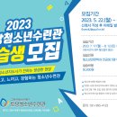 [토당청소년수련관] 2023 실습생 모집 이미지