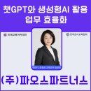 (주)이파트너스 | 챗GPT강사 송원실, (주)파오스파트너스 &#39;챗GPT와 생성형 AI 활용 업무 효율화&#39; 강의 후기