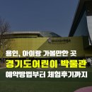 자매휴게실 | 아이랑 가기좋은 용인 경기도어린이박물관 예약방법부터 체험후기까지(유아휴게실 정보 포함)