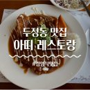 [천안 맛집] 두정동 경양식 맛집 '아띠' 레스토랑 후기
