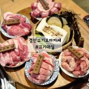 공단1로-L | 경산삼겹살 맛집 고기마실 단체모임 하기좋은 진량 맛집