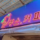 야한주스