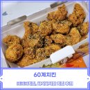 60계 서울군자점 | 60계치킨 크크크치킨 내돈내산 후기