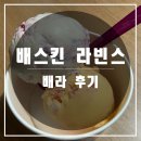 배스킨라빈스대전학하 | 배라 후기/바람과 함께 사라지다, 골든 애플 요거트(kt 멤버십)