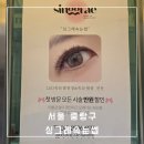 중화동-101 | &#34;싱그레속눈썹&#34; 중화동속눈썹 눈시림 없는 C컬 속눈썹펌 맛집