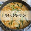경주 가성비 좋은 아침밥 맛집 안동집어탕국수