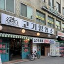 [천호 맛집] “고기영업소” 한강 라면 서비스 주는 강동구 고기집