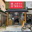 예림손칼국수 이미지
