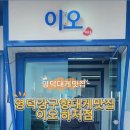 영덕강구항대게맛집이오하저점 네이버블로그