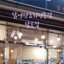 닭포집