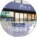 놀자멍멍아(놀멍) | [대전간판 업체 / 간판제작팁] 고급형 갈바간판 디자인 제작 시공