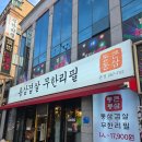 미소가득한약국 | 대구 종로 무한리필 삼겹살 밥집 통큰통삼