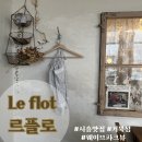 르플로(Le flot) 이미지