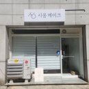 시옹(xiong) | 인천 수제케이크 맛집 시옹(xiong), 100일 기념 케이크 성공적! (내돈내산 솔직 후기)