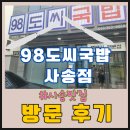 양산 사송맛집 98도씨국밥 사송점 오픈 방문후기_국밥한그릇 뚝딱!