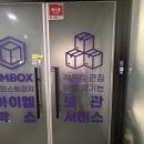 원효로 L | 이삿짐 보관은? 아이엠박스 이용후기