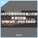 2021 안동윈터아트페스티벌-연극아 놀자 추억의 안동장날 이미지