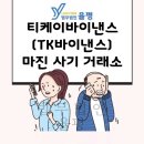 * 티케이바이낸스(TK바이낸스) *불법 마진 거래소 사기 피해 주의, 법무법인 율평