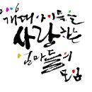 아이를사랑하는엄마들의모임 이미지