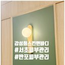 강성희 스킨·바디 이미지