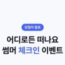 두근두근 체크인
