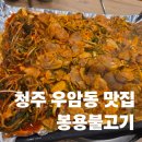 봉용 | 청주 우암동 맛집, 또간집에도 나온 봉용불고기 솔직후기