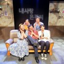 은경 | 진한 웃음과 눈물이 함께하는 가족연극 한 편 _ 상명아트홀 2관 연극 〈내 사랑 은경씨〉 관람 후기