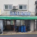 영덕식당 이미지