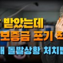 [정학윤 국장] 경매 낙찰 받았으나 입찰보증금 포기 직전? 경매 돌발상황 처치법 이미지