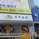 정직 유부 좌동점 이미지
