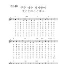 구주 예수 의지함이(찬송가340) / 主と主の言葉に - F 이미지